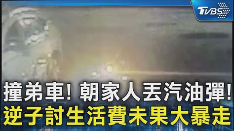 撞到門|金派！孽子討唔生活費「開車撞家門」 還拿「1物」放火燒厝 